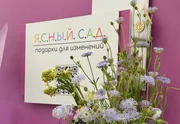 Букет со смыслом: в Москве открылась мастерская «Ясный сад» 