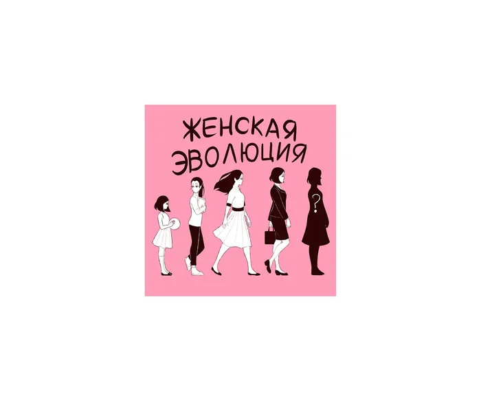 «Женская эволюция». Для тех, кто хочет взрослеть без страха за здоровье, тело, отношения и карьеру. Жить, а не доживать — это вполне рабочий принцип.