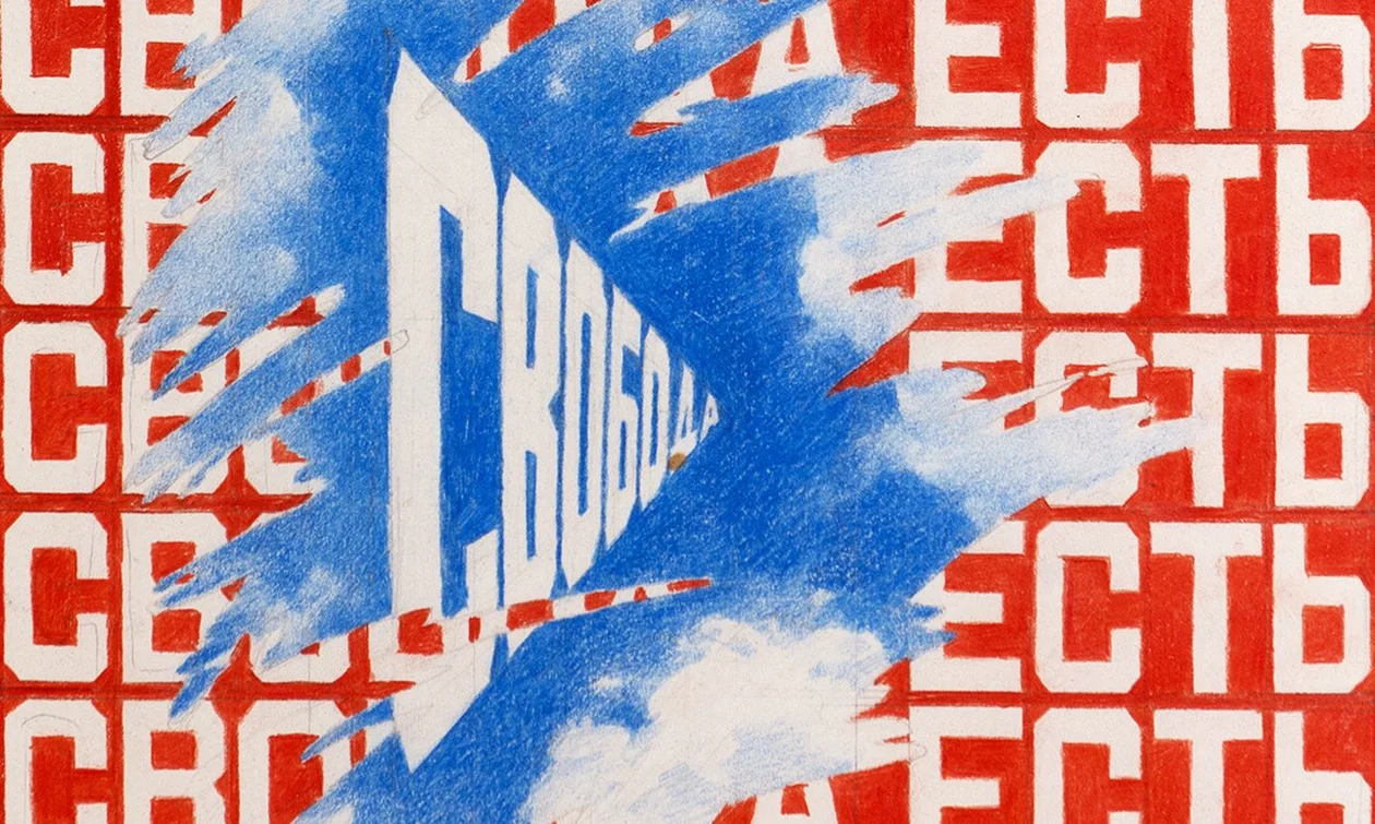 Эрик Булатов. «Свобода есть Свобода», 1997-1998