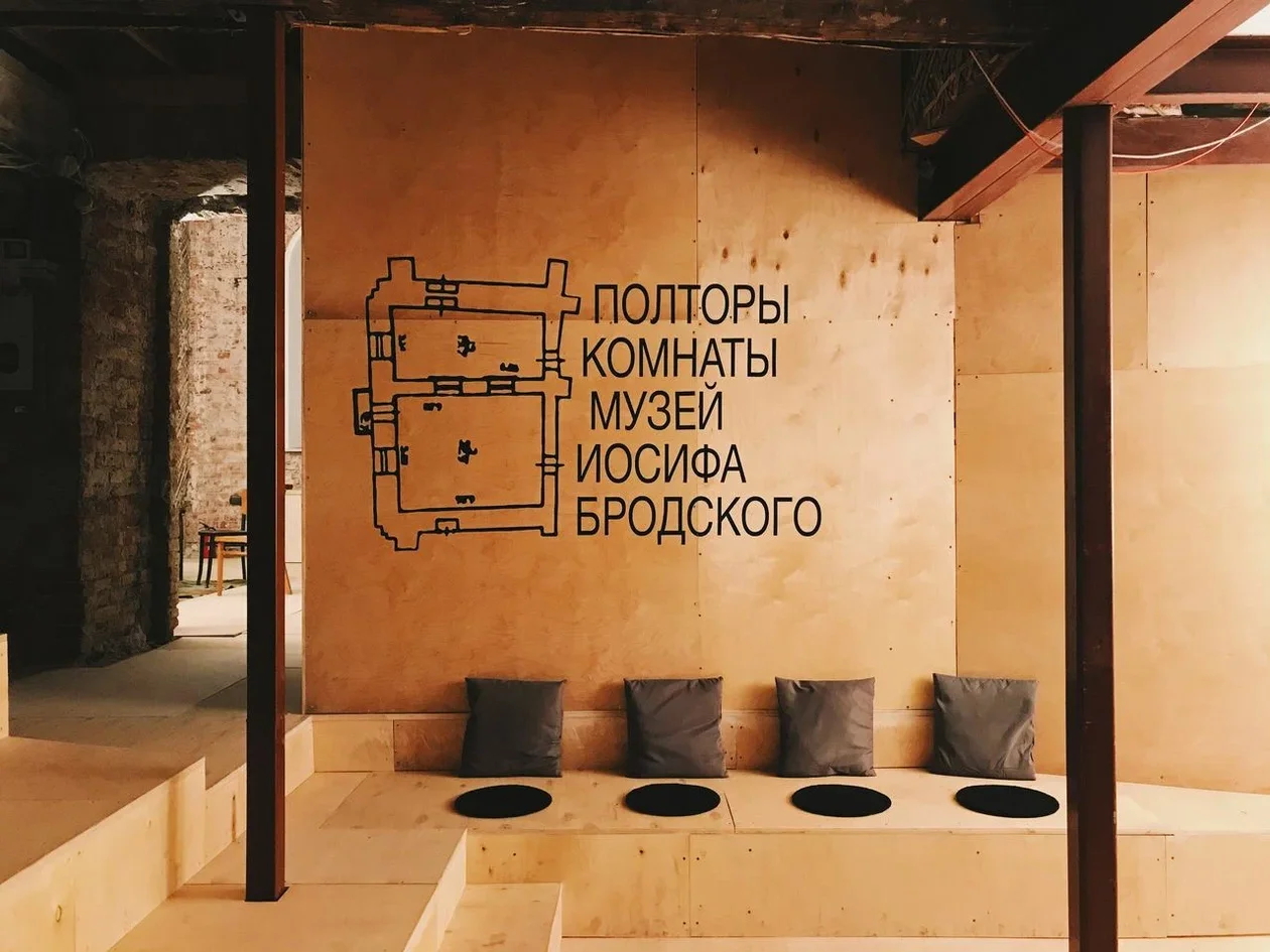 Музей Иосифа Бродского «Полторы комнаты».
