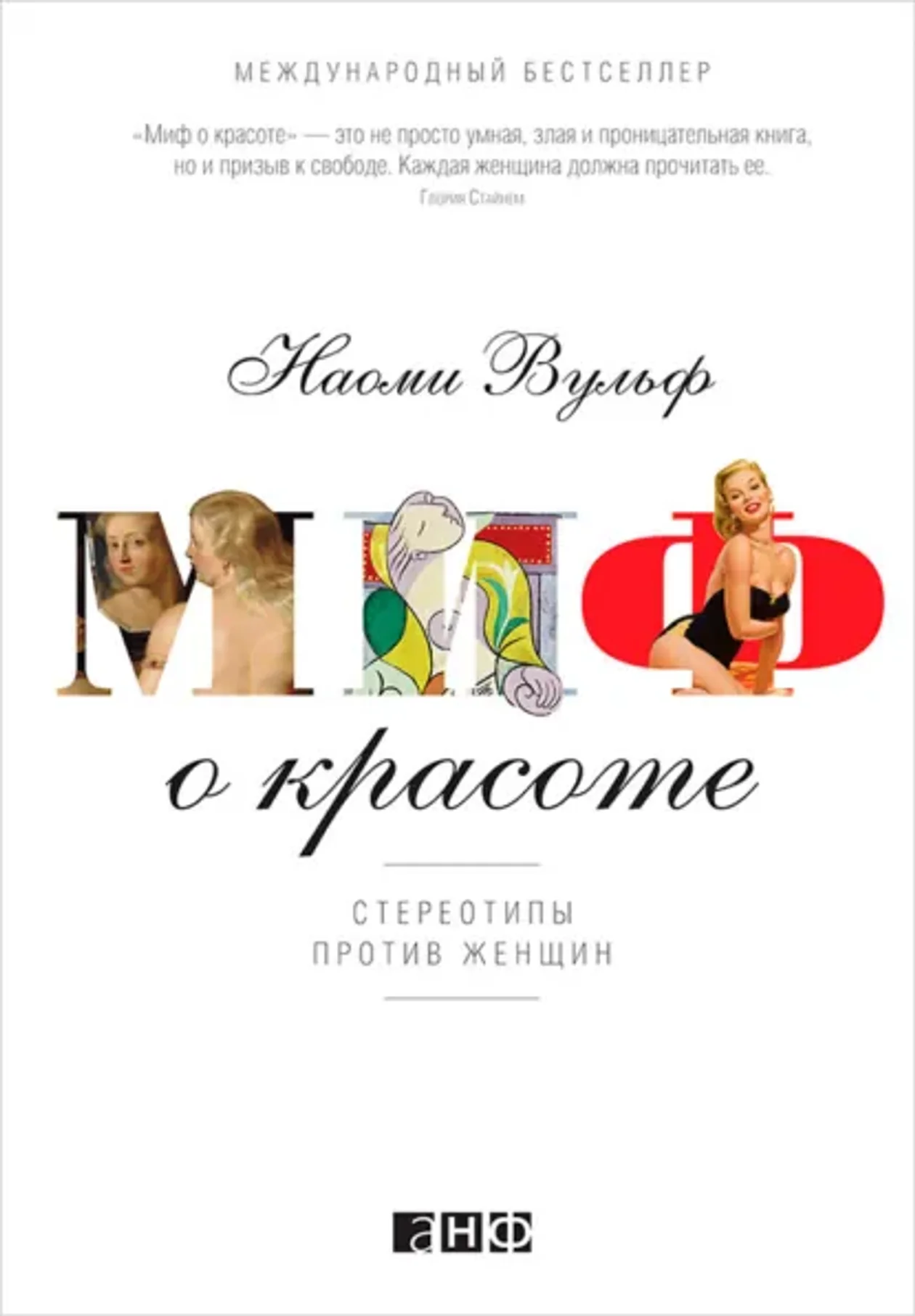 Наоми Вульф «Миф о красоте»