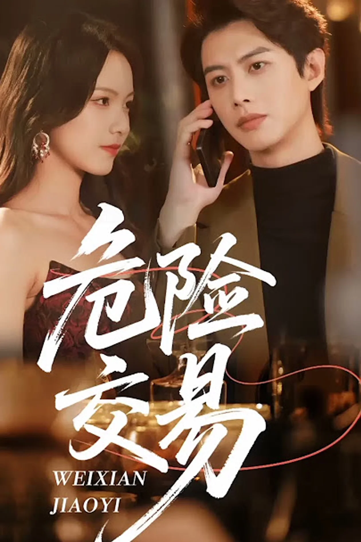 «Опасная сделка»