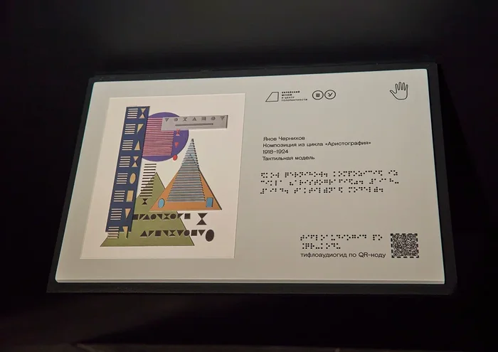 Вся информация об экспонатах выставок в музеях дублируется шрифтом Брайля. Пример с выставки «Яков Чернихов. Образ будущего» в Еврейском музее