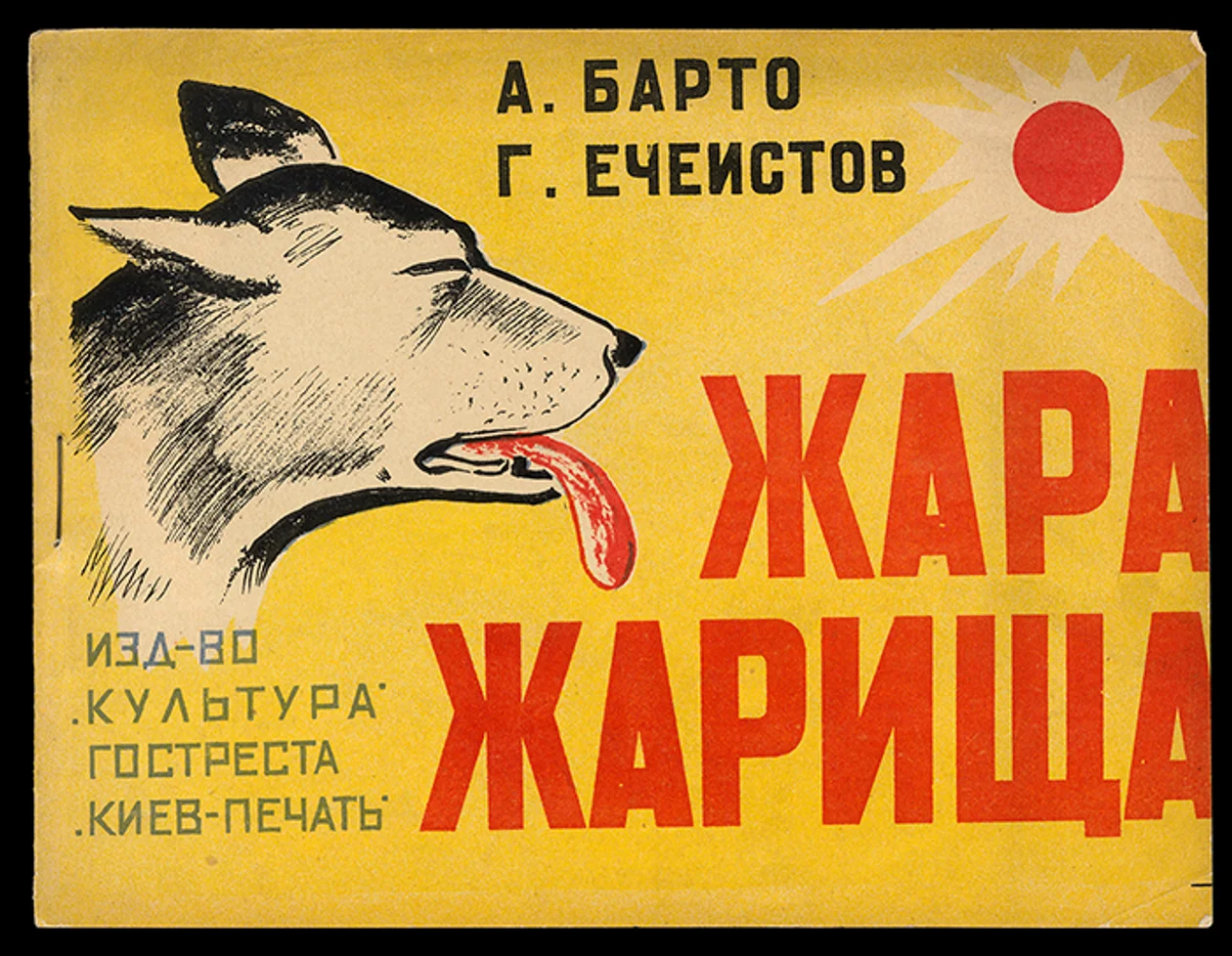 Барто. А. Ечеистов.Г. «Жара-жарища»