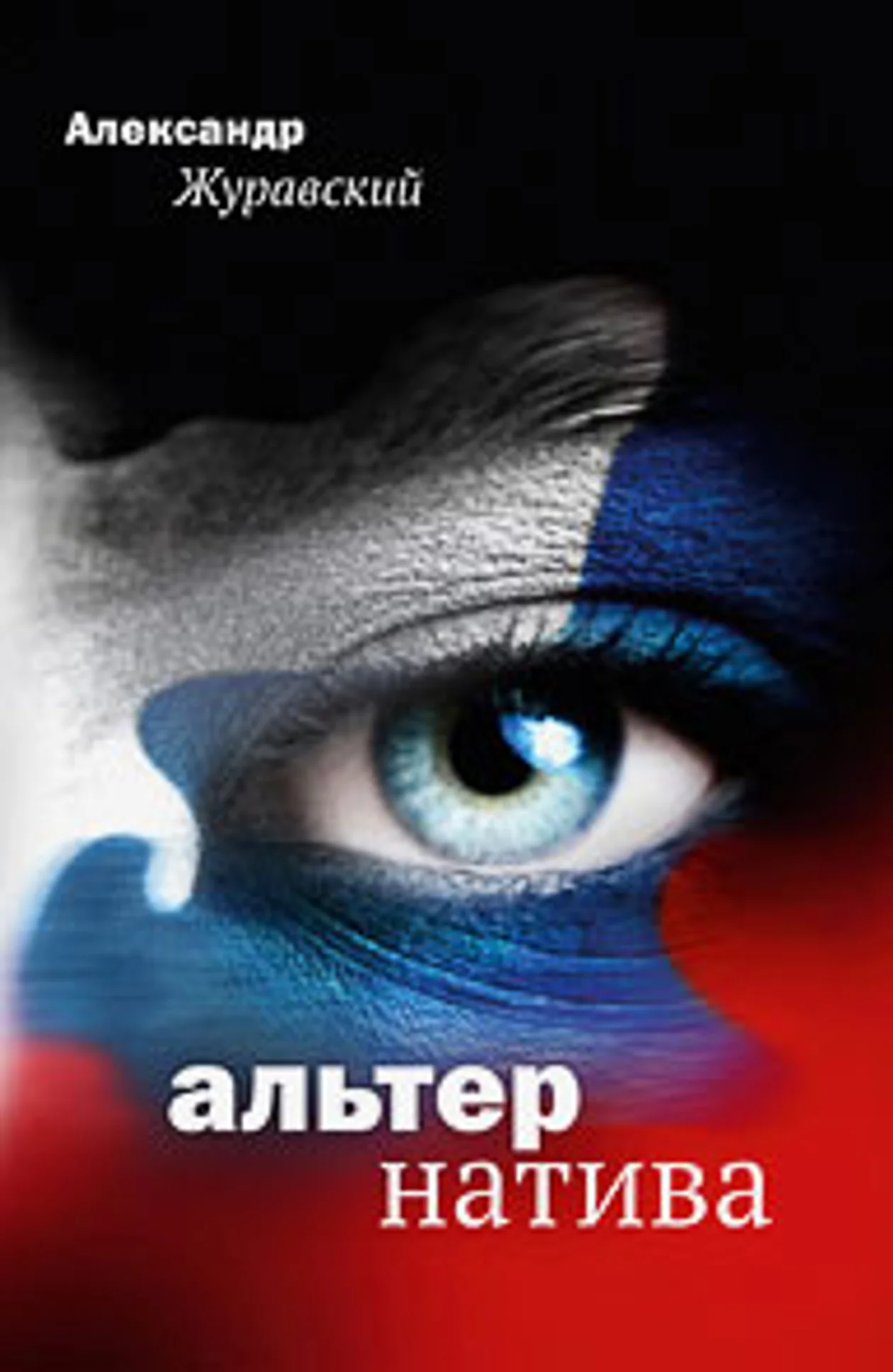 <i>Александр Журавский. Альтернатива. </i><br><i>М.: Рипол-классик, 2025</i>