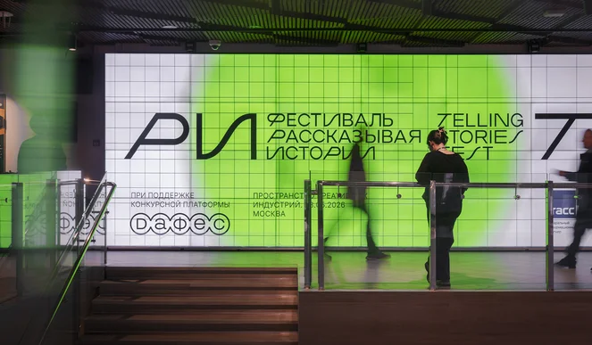 Выжить в новой медиареальности: как прошел фестиваль «Рассказывая истории» 