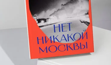 Рецензия на книгу Аллы Горбуновой «Нет никакой Москвы»