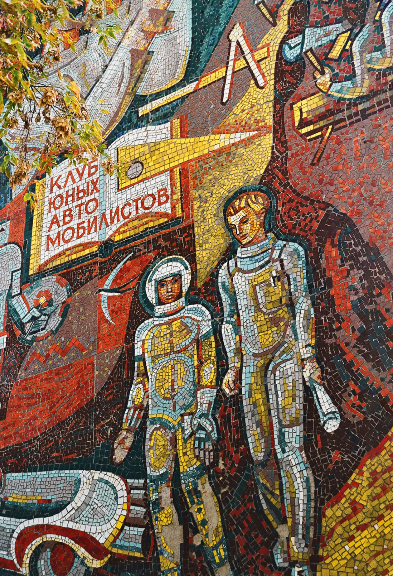 Мозаика «Клуб юных автомобилистов», работа Дмитрия Арсенина, 1972