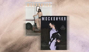 Новый номер «Москвички»: быть собой
