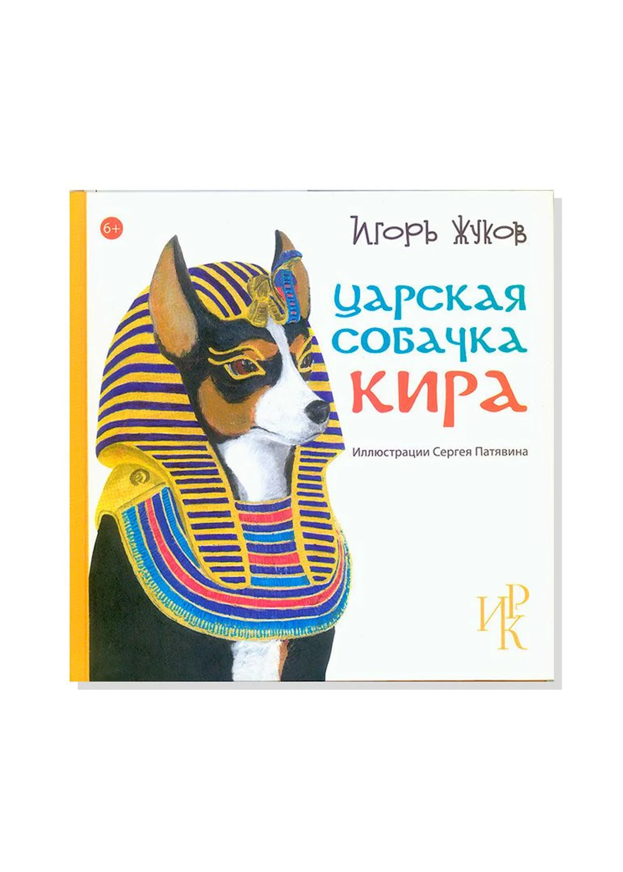 Игорь Жуков «Царская собачка Кира»
