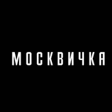 Редакция «Москвички»