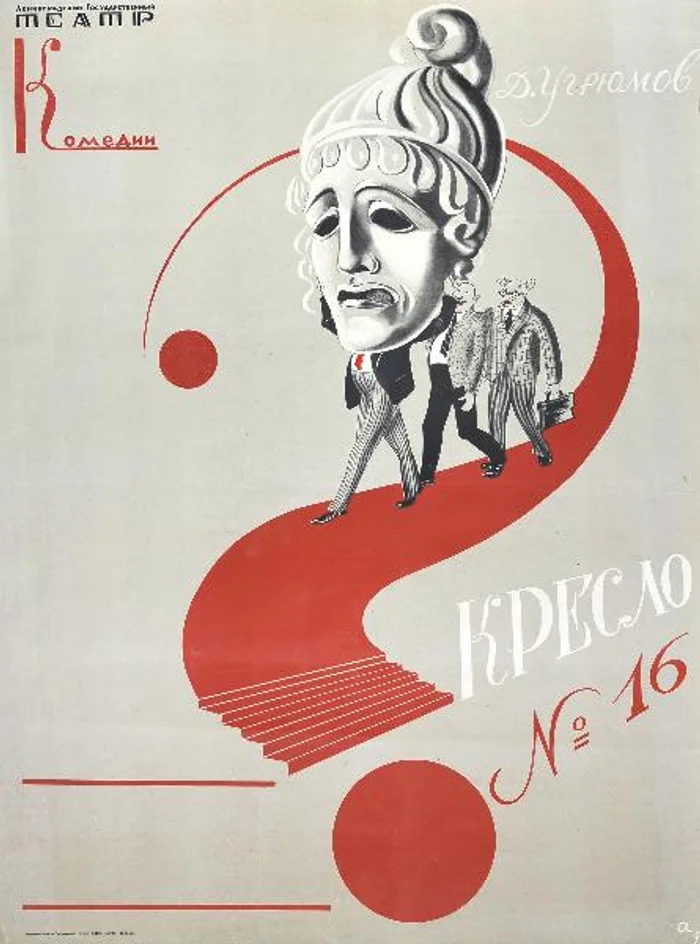 Н. Акимов. Афиша к спектаклю «Кресло N16». 1958