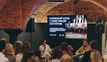 Как прошла четвертая встреча книжного клуба Кристины Потупчик