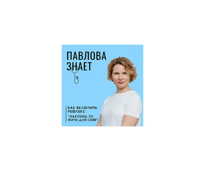 «ПАВЛОВА ЗНАЕТ» Доктор Елена Павлова, натуропат, коуч, мама четырех дочерей, разбирает темы здоровья, смелости и счастья после сорока.