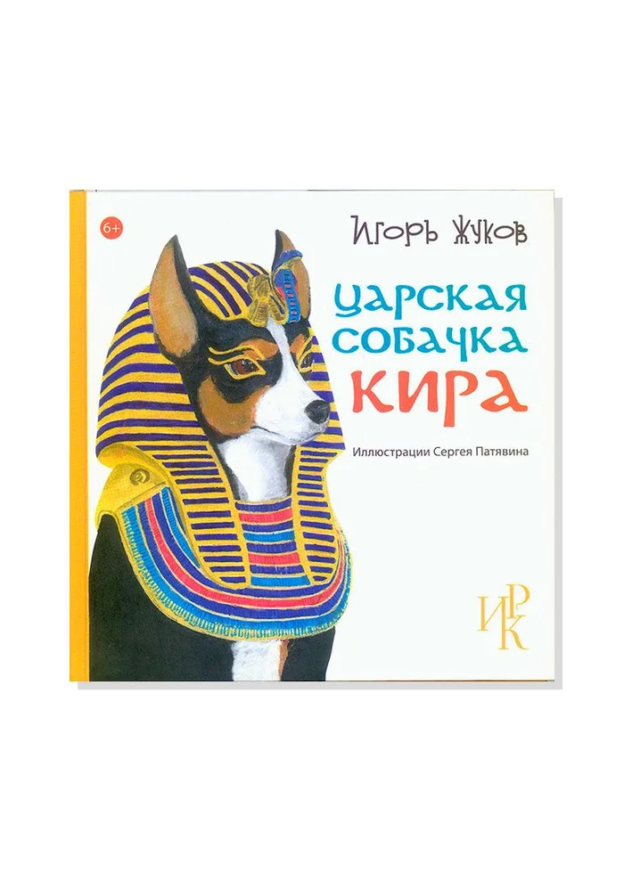 Игорь Жуков «Царская собачка Кира»