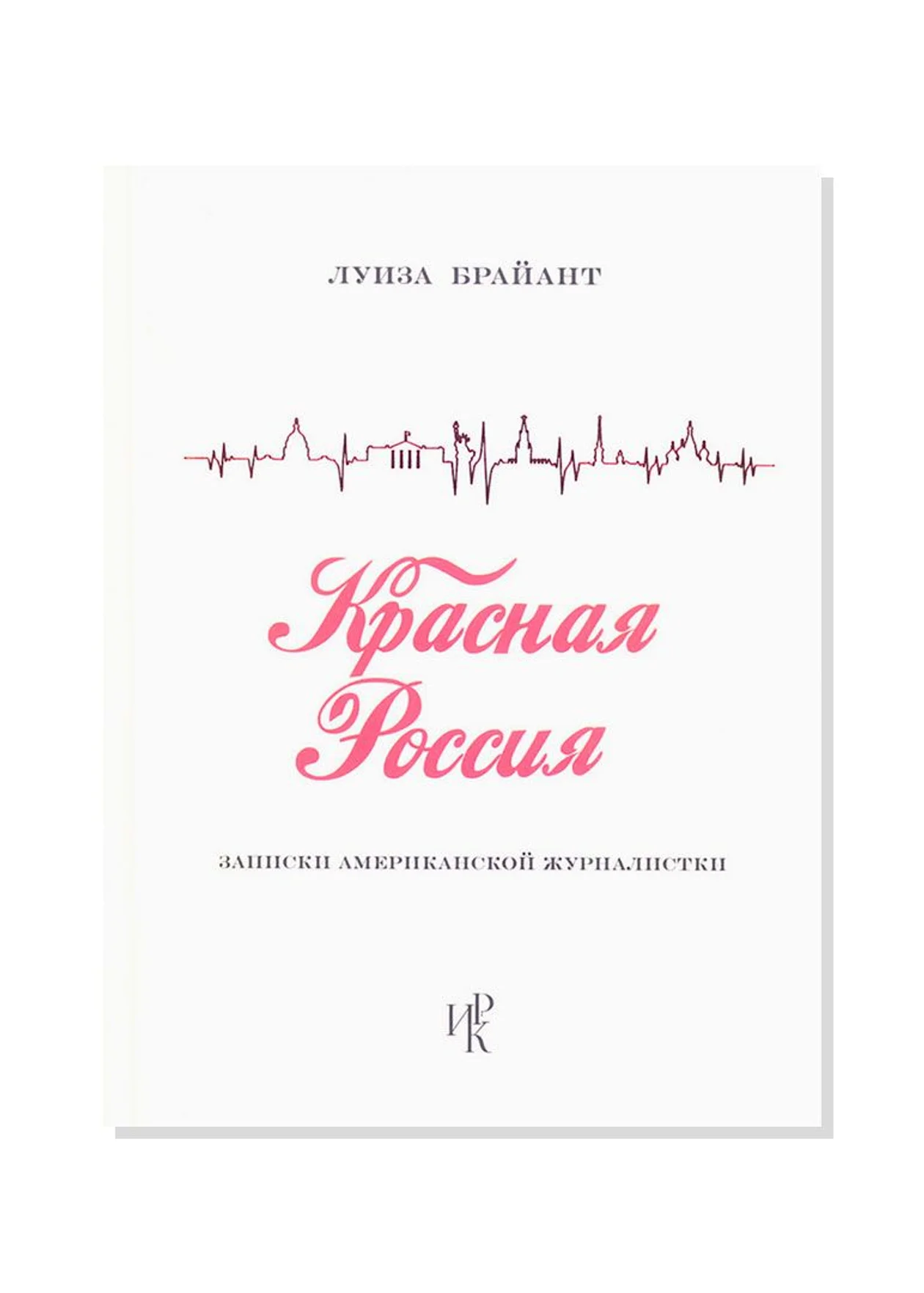 Луиза Брайант «Красная Россия»