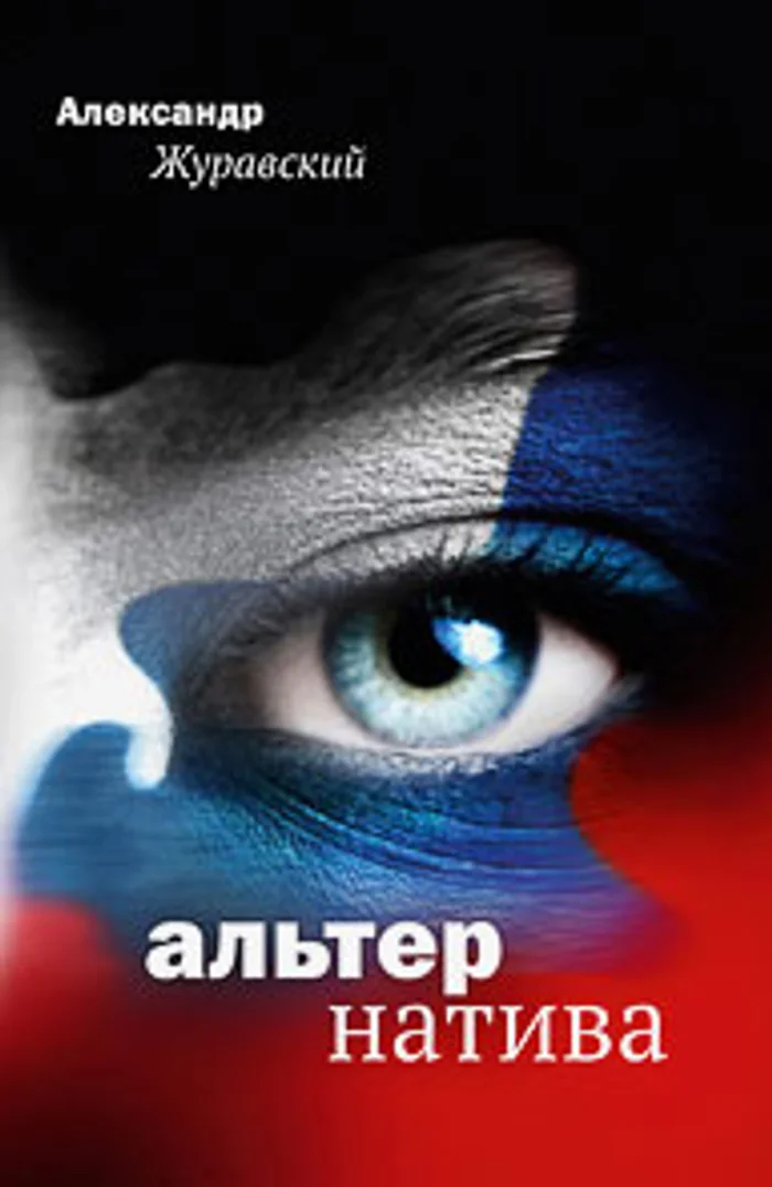 <i>Александр Журавский. Альтернатива. </i><br><i>М.: Рипол-классик, 2025</i>