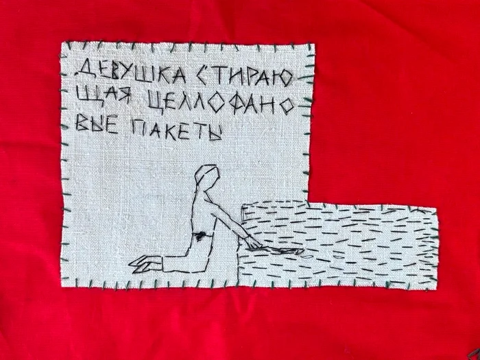 Ирина Затуловская. «Девушка, стирающая целлофановые пакеты». Вышивка, 2026