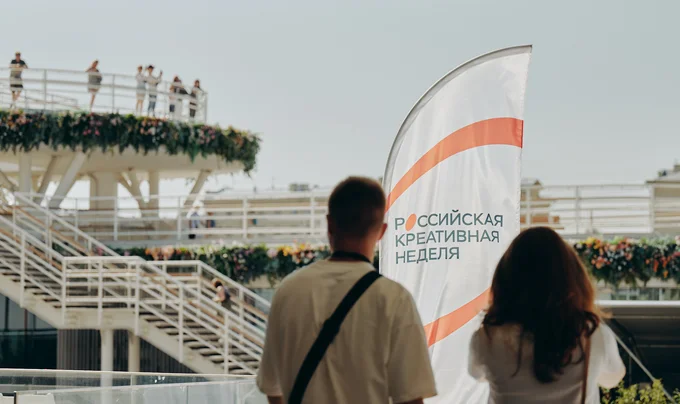 О чем говорили на Российской креативной неделе: креаномика, мода-2030 и образ будущего